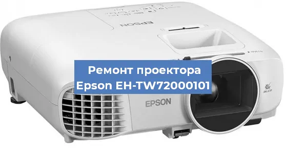 Ремонт проектора Epson EH-TW72000101 в Красноярске
